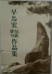 早馬宏作品集　