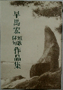 早馬宏作品集　