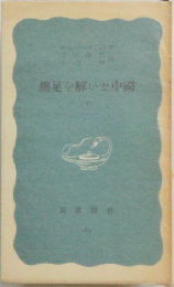 纒足を解いた中国　下