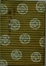 徳川家康　華厳の巻