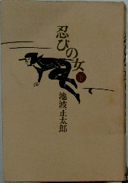 忍びの女　下