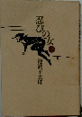 忍びの女　下
