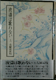 波濤は歌わない　上