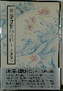 波濤は歌わない　上