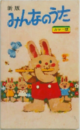 みんなのうた