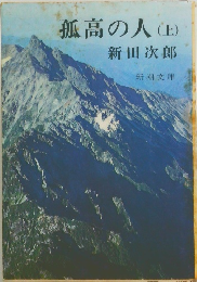 孤高の人(上)