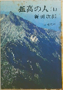 孤高の人(上)