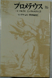 プロメテウス16　小説マルクスエンゲルスの生涯
