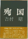 殉国