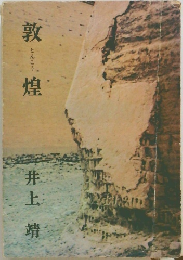 敦煌