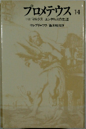 プロメテウス　14　小説 マルクス エンゲルスの生涯