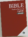 BIBLE　The New Testament　新約聖書　和英対照