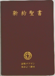 新約聖書