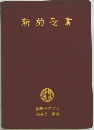 新約聖書