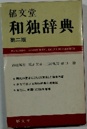 和独辞典  第二版
