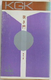 狭き門