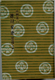 徳川家康　明星瞬くの巻
