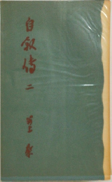 自叙伝 二