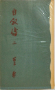 自叙伝 二