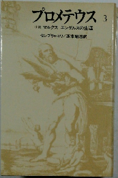 プロメテウス　3　小説 マルクス エンゲルスの生涯