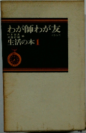 わが師わが友　生活の本　1　