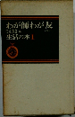 わが師わが友　生活の本　1　