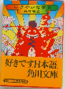 好きです、日本語。