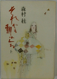それでも朝はくる 上