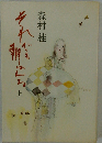 それでも朝はくる 上