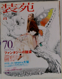 装苑 2006年 08月号