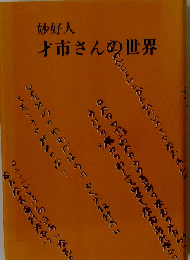 妙好人 才市さんの世界