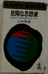 危険な思想家ー戦後民主主義を否定する人びと