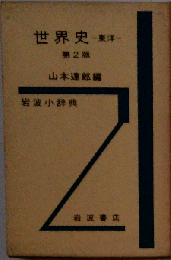 岩波小辞典世界史「東洋」