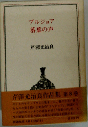 ブルジョア 落葉の声