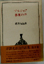 ブルジョア 落葉の声