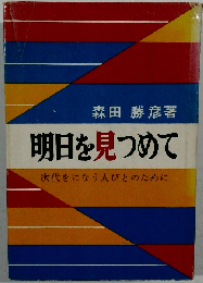 明日を見つめて　次代をになう人びとのために