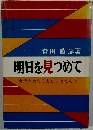 明日を見つめて　次代をになう人びとのために