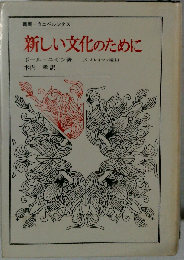 新しい文化のために