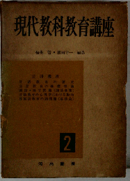 現代教科教育講座「2」言語教育