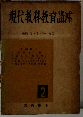 現代教科教育講座「2」言語教育