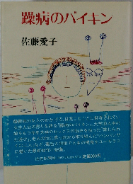 躁病のバイキン