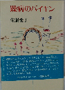 躁病のバイキン