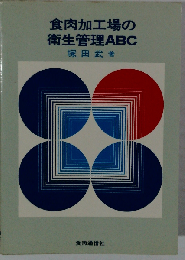 食肉加工場の衛生管理ABC
