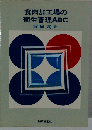 食肉加工場の衛生管理ABC