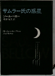サムラー氏の惑星