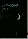 サムラー氏の惑星