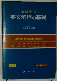英文解釈の基礎