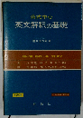英文解釈の基礎