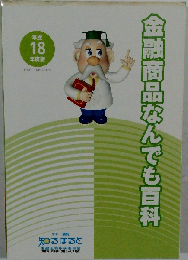金融商品なんでも百科 平成18年度版