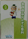 金融商品なんでも百科 平成18年度版